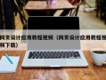 兴安盟网页设计应用教程视频（网页设计应用教程视频下载）