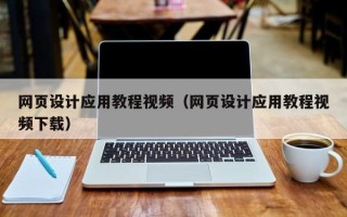 兴安盟网页设计应用教程视频（网页设计应用教程视频下载）
